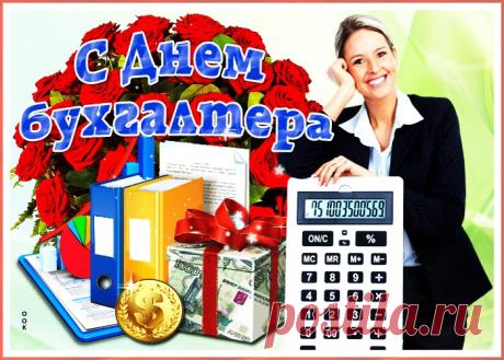 Картинки с Днем Бухгалтера | ТОП Картинки