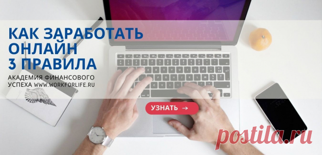 Как заработать онлайн - 3 правила 

Честно всегда говорю, что раньше относилась к таким заголовкам «как заработать онлайн» с большим недоверием, пока сама не стала интернет-предпринимателем. Можете не верить, но раз вы читаете эти строки, то стоит прочитать до конца эти 3 правила, чтобы сделать свои правильные выводы.

Чтобы заработать онлайн нужно усвоить 3 несложных правила.

ПРАВИЛО 1: деньги не падают с неба

Большинство, когда ищут заработок в интернете, думают что деньги