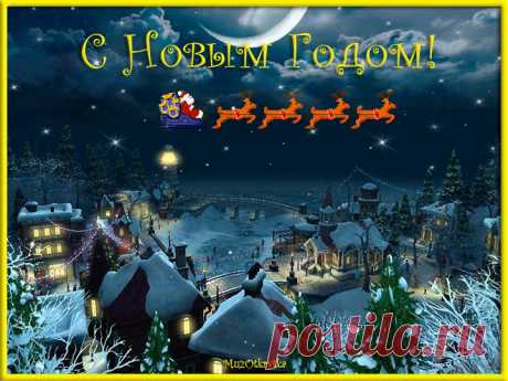 Музыкальная открытка с Новым годом.