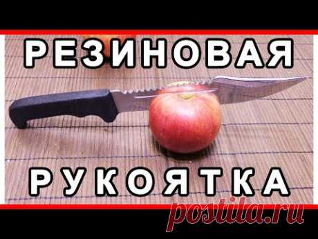 РЕЗИНОВАЯ РУКОЯТКА КАК СДЕЛАТЬ / RUBBER HANDLE HOW TO MAKE