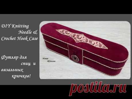 DIY Knitting Needle & Crochet Hook Case\Бархатный футляр для спиц и вязальных крючков-своими руками!