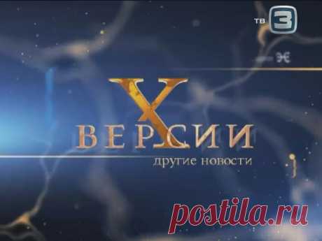 Российский телеканал ТВ 3 выпустил в эфир уникальную телепередачу «Х-версии. Другие новости». Здесь вы можете узнать все то, что скрывают от вас обычные информационные новости. - See more at: https://mytvmenu.com/news/50/teleperedacha-h-versii-drugie-novosti/#sthash.JxCRr9vq.dpuf