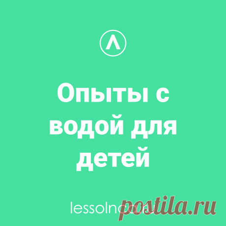 Как занять малыша, когда казалось бы, что все игры сыграны? На помощь приходят весёлые и познавательные физические опыты. Они не только помогут развеселить ребёнка, но и обогатить его полезными знаниями.
⠀
Изгибающийся карандаш
⠀
Возьмите стакан с водой. Поместите в него карандаш, расположив его так, чтобы он был наклонен в одну сторону.
Посмотрите через переднюю часть стекла и обратите внимание, что карандаш, как будто сломан.

Еще больше познавательных историй на lessolnca.ru
⠀

⠀