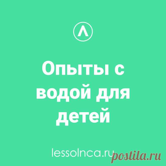 Как занять малыша, когда казалось бы, что все игры сыграны? На помощь приходят весёлые и познавательные физические опыты. Они не только помогут развеселить ребёнка, но и обогатить его полезными знаниями.
⠀
Изгибающийся карандаш
⠀
Возьмите стакан с водой. Поместите в него карандаш, расположив его так, чтобы он был наклонен в одну сторону.
Посмотрите через переднюю часть стекла и обратите внимание, что карандаш, как будто сломан.

Еще больше познавательных историй на lessolnca.ru
⠀

⠀