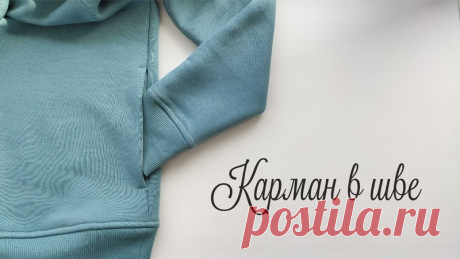 МК по обработке кармана в шве.

Как красиво и правильно и аккуратно обработать карман в боковом шве?
 смотрим видео.

#полезное@sem_tkani #карман @sem_tkani #МК_карман