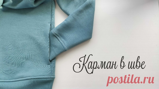 МК по обработке кармана в шве.

Как красиво и правильно и аккуратно обработать карман в боковом шве?
 смотрим видео.

#полезное@sem_tkani #карман @sem_tkani #МК_карман