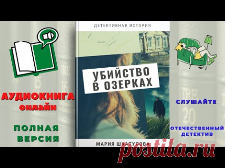 Аудиокнига онлайн. Слушать Убийство в Озерках. Мария Шкатулова. Полная версия книги.