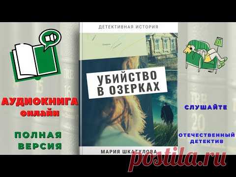 Аудиокнига онлайн. Слушать Убийство в Озерках. Мария Шкатулова. Полная версия книги.