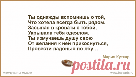 Ты однажды вспомнишь о той,
Что хотела всегда быть рядом.
Засыпая в кровати с тобой,
Укрывала тебя одеялом.

Ты измучаешь душу свою
От желания к...