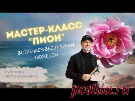 ПИШЕМ ПИОН С ГЕОРГИЕМ ХАРЧЕНКО (запись прямого эфира) + приглашение на живой МК в Москве!