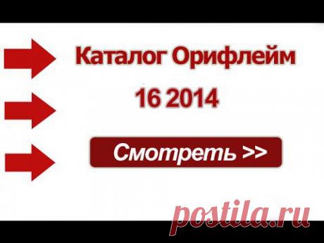 Новый каталог Орифлейм 16 2014 Россия -  видео
