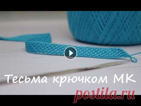 Ленточное кружево ТЕСЬМА шнур вязание крючком  How to Crochet Ribbon Tape Tutorial Мастер-класс по вязанию крючком ШНУРА, тесьмы с красивой плотной текстурой. Простое вязание для начинающих. @Уроки ВЯЗАНИЯ Литке Татьяны @Уроки ВЯЗАНИ...