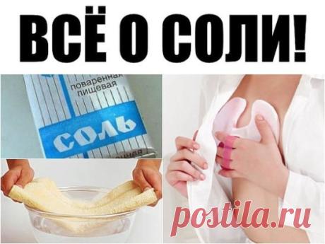 ВСЁ О СОЛИ!!!!
Солевые повязки исцеляют даже от рака.
Этот рецепт был опубликован в ЗОЖ в 2002 г. К сожалению, не хорошо забыт, а специально вытравлен из памяти и дискредитирован фармацевтическими компаниями в погоне за наживой. Почти также работает английская соль (магнезия) в компрессах, иногда при мастопатиях, ушибах. Ещё солевые ванны, промывание носа, протирание солевым раствором лица от мор