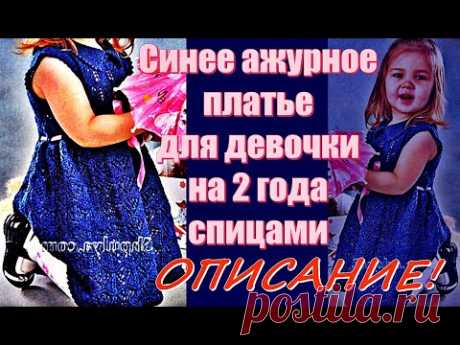Синее ажурное платье для девочки на 2 года спицами. Blue openwork dress for a girl for 2 years with.