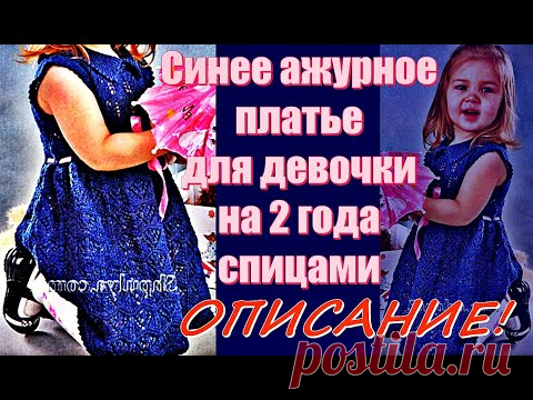 Синее ажурное платье для девочки на 2 года спицами. Blue openwork dress for a girl for 2 years with.