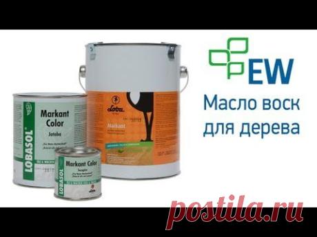 Чем покрасить дерево? Масло воск Lobasol - YouTube