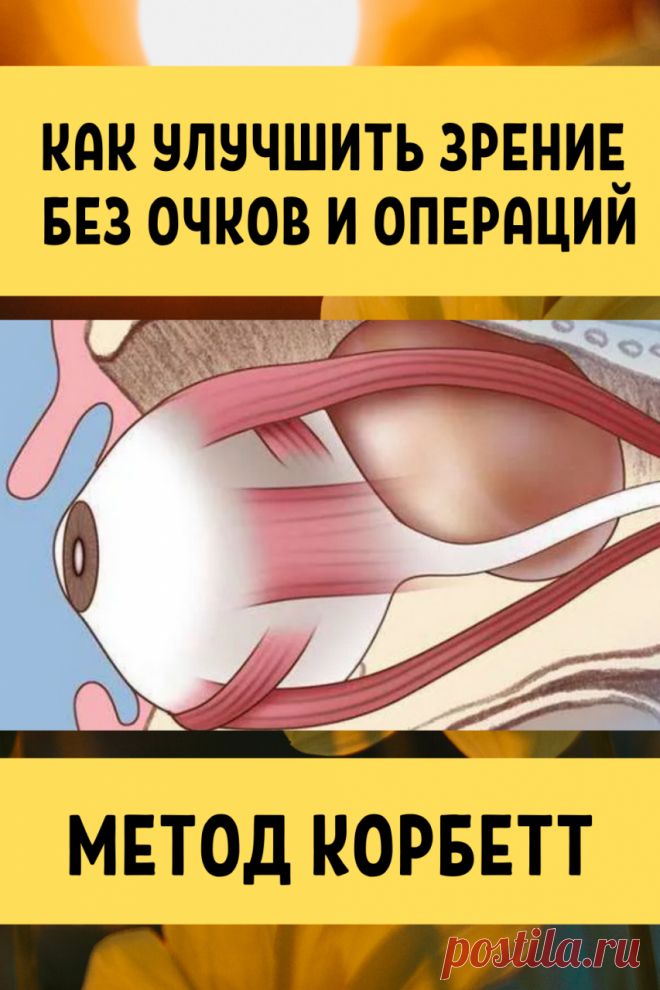 Как улучшить зрение без очков и операций: Метод Корбетт - Советы на каждый день