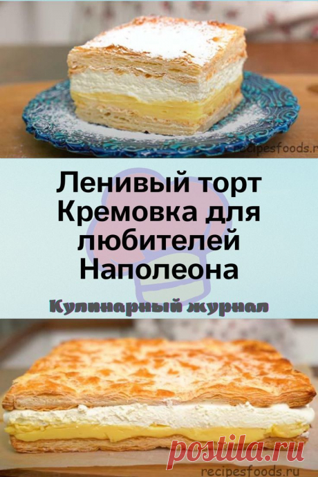 Ленивый торт Кремовка для любителей Наполеона