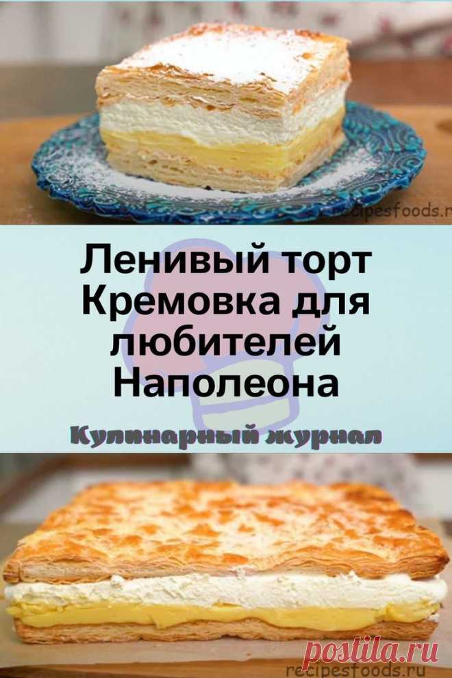 Ленивый торт Кремовка для любителей Наполеона