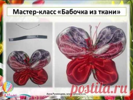 Весеннее обновление. Мастер-класс "Бабочка из ткани"