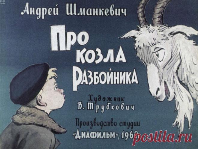 Про козла Разбойника