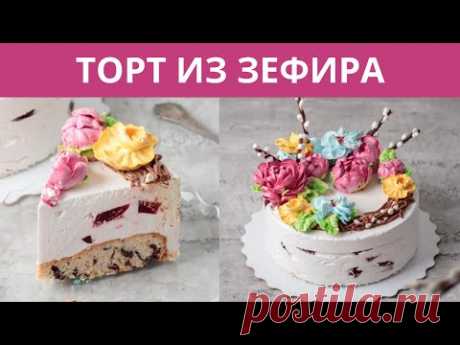 Зефирный торт. Цветы из зефира. Украшаем торт. Торт с мармеладом. Малиновка.