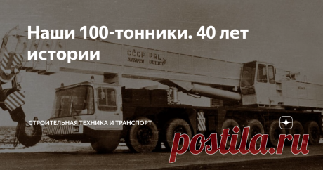 Наши 100-тонники. 40 лет истории К началу XXI века мировое краностроение шагнуло далеко вперед. Автокраны грузоподъемностью 100 т давно стали обыденностью, лидеры рынка выпускают модели, способные поднять несколько сотен и даже более тысячи тонн. Отечественные производители тоже не стоят на месте, за последние годы они сделали значительный шаг вперед в части развития конструкций автокранов и совершенствования технологий производства. И все же мы пока не впереди планеты все...