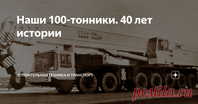 Наши 100-тонники. 40 лет истории К началу XXI века мировое краностроение шагнуло далеко вперед. Автокраны грузоподъемностью 100 т давно стали обыденностью, лидеры рынка выпускают модели, способные поднять несколько сотен и даже более тысячи тонн. Отечественные производители тоже не стоят на месте, за последние годы они сделали значительный шаг вперед в части развития конструкций автокранов и совершенствования технологий производства. И все же мы пока не впереди планеты все...