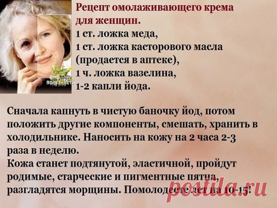 Отличный  крем против морщин, который быстро разгладит даже самую плохую кожу.
На заметку: впитывается долго, больше часа, поэтому им нужно пользоваться за 2 часа до сна. Первый результат увидите через 3 дня. Рецепт несложный и действительно волшебный.
Понадобится:
0,5 шт свежего желтка, 
2 ч. ложки миндального масла (можно заменить оливковым)
1 ч. ложка морской пищевой соли
2 ч. ложки отвара ромашки (1 ст. ложка сухой травы на 200 мл воды, кипятить 15-20 мин.)
0.5 ч. ложки настоящего меда
2 ч.