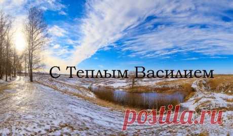 С Днем Василия Теплого!
Пусть здоровье верой-правдой служит,
Не пугают ни моря, ни лужи,
Ни морозы, ни вулканы, ни лавины,
Просто счастливы будьте всегда!