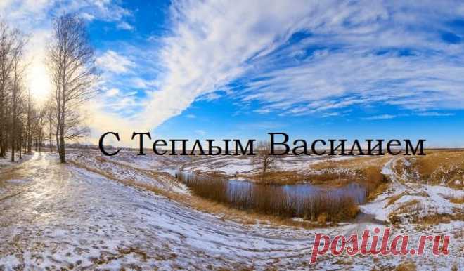 С Днем Василия Теплого!
Пусть здоровье верой-правдой служит,
Не пугают ни моря, ни лужи,
Ни морозы, ни вулканы, ни лавины,
Просто счастливы будьте всегда!