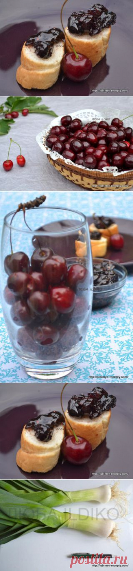 Вишнёвое варенье, джем, леквар, желе, мармелад и ещё пару интересных рецептов | 4vkusa.ru