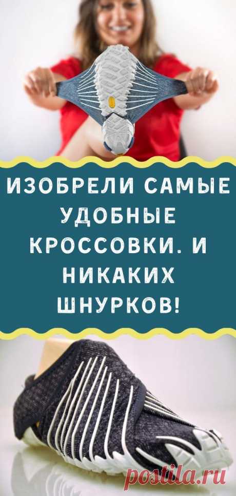 Изобрели самые удобные кроссовки. И никаких шнурков!