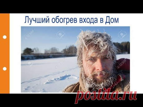 Лучший обогрев входа в Дом