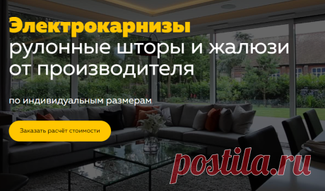 Вы ищете уникальное и практичное предложение для декорации ваших окон? Желаете привнести комфорт и новейшие технологии в свой дом или офис? В этом случае наши электрокарнизы - это именно то, что вам нужно! На ресурсе ЭЛЕКТРО-КАРНИЗЫ.РФ мы продаем вам не только первоклассные электрокарнизы, но и широкий выбор прочих товаров для дизайна оконных проемов.