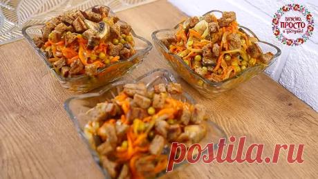 ПРОСТЕЙШИЙ И ВКУСНЕЙШИЙ САЛАТ ЗА НЕДОРОГО! СЫТНЫЙ САЛАТ БЕЗ МАЙОНЕЗА! ПОСТНЫЙ РЕЦЕПТ!