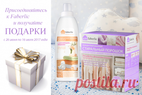 Присоединяйтесь к Faberlic – получайте подарки! – интернет-магазин faberlic