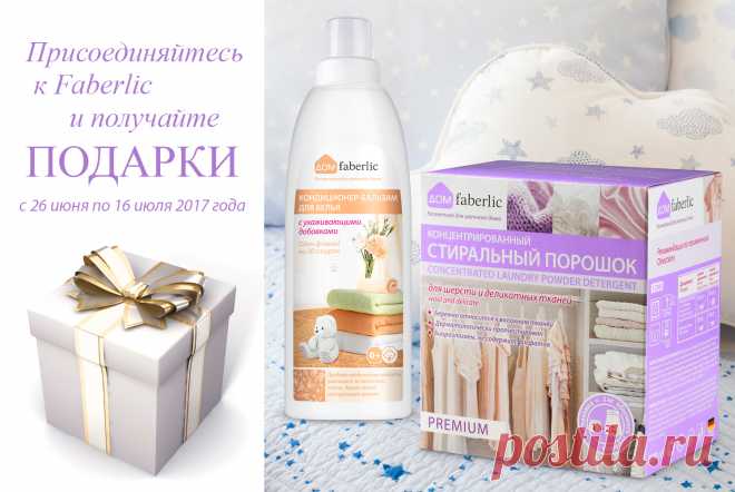Средства для стирки в подарок новичкам! | Faberlic