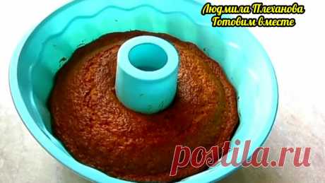 Кто пробует этот пирог (кекс), не может догадаться "из чего он". А ведь продукты самые простые, они всегда найдутся у вас | Людмила Плеханова Готовим вместе | Яндекс Дзен