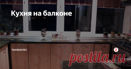 Кухня на балконе Причем, на балконе не сильно большом. Дом - кирпичная девятиэтажка постройки конца нулевых. Проект приходится аж на 2009 год, поэтому за дизайн просим тапками не кидать:)
Самое дорогое в этой кухне - утепление балкона и перенос коммуникаций. Фасады - пластик, столешка тоже.
Для многих отсутствие верхних шкафчиков - большой минус, хотя его можно с лихвой компенсировать неглубокой системой хранения