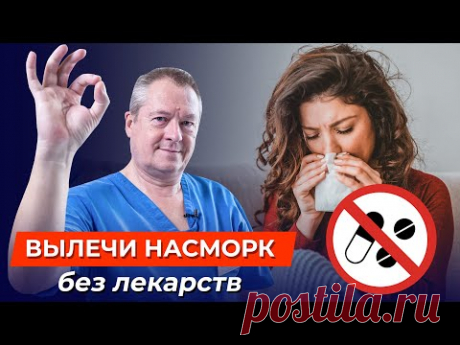 Лучший способ ИЗБАВИТЬСЯ ОТ НАСМОРКА и убрать отек слизистой БЕЗ ЛЕКАРСТВ и АНТИБИОТИКОВ!