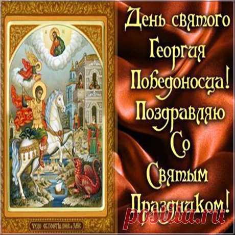 В этот день святой Георгий
Пусть здоровья вам прибавит
Покровитель ваш святой,
А все беды и ненастья
Обойдут вас стороной.