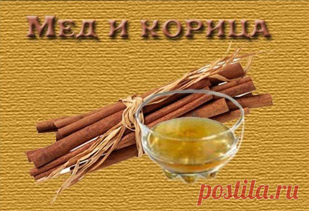 Волшебное сочетания меда и корицы творит чудеса в нашем организме!.