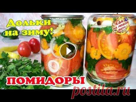 ПОМИДОРЫ Пальчики оближешь! Дольками На зиму, без стерилизации Помидоры дольками (половинками) &quot;Пальчики оближешь!&quot; - рецепт на зиму, без стерилизации. Маринованные помидоры с луком, маслом, зеленью! Вку...