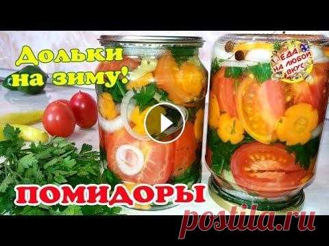ПОМИДОРЫ Пальчики оближешь! Дольками На зиму, без стерилизации Помидоры дольками (половинками) "Пальчики оближешь!" - рецепт на зиму, без стерилизации. Маринованные помидоры с луком, маслом, зеленью! Вку...