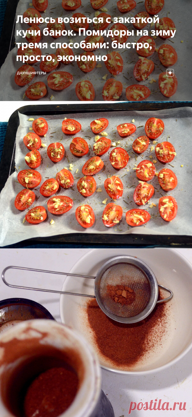 Ленюсь возиться с закаткой кучи банок. Помидоры на зиму тремя способами: быстро, просто, экономно | Дауншифтеры | Яндекс Дзен