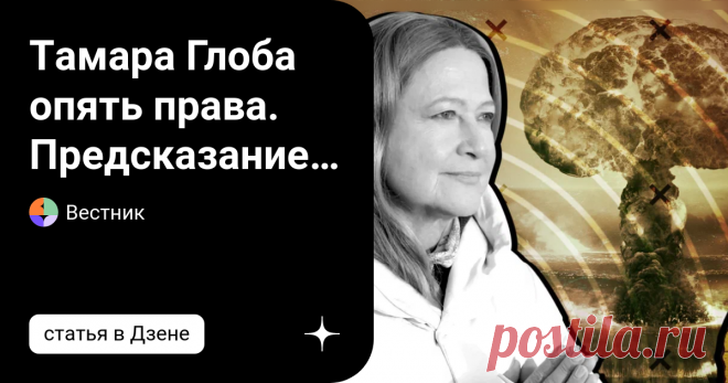 Тамара Глоба опять права. Предсказание астролога о критическом 2023 годе, будущем Украины и России В конце марта 2022 года на канале Надежды Стрелковой вышло большое интервью с астрологом Тамарой Глоба, которое стало самым популярным видео на канале журналистки. По состоянию на конец сентября видео собрало 13 млн. просмотров. Сам Стрелец считает, что это связано с тем, что все сказанное Глобусом в интервью оказалось правдой. Мы решили посмотреть и были поражены. Похоже, чт...