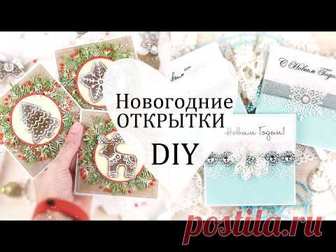 ☃ Стильные и простые Новогодние открытки своими руками/ Скрапбукинг /Christmas card DIY /Сделай сам