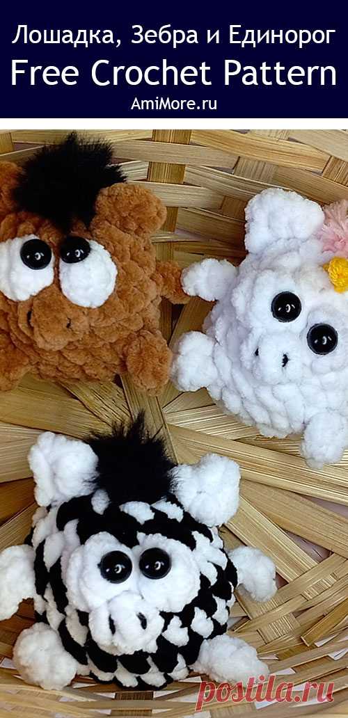 PDF Лошадка, зебра и единорог крючком. FREE crochet pattern; Аmigurumi toy patterns. Амигуруми схемы и описания на русском. Вязаные игрушки и поделки своими руками #amimore - плюшевая лошадь с единорогом и зеброй, маленькая лошадка из плюшевой пряжи, конь.