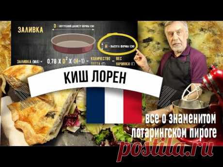 Все о Кише! ☆ Знаменитом Лотарингском пироге ☆  Quiche Lorraine